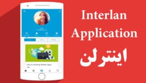 اپلیکیشن اینترلن