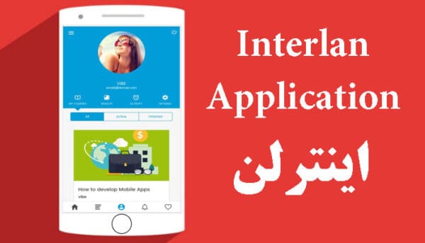 اپلیکیشن اینترلن