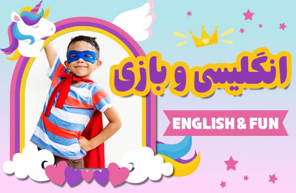 انگلیسی و بازی