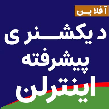 دیکشنری پیشرفته اینترلن