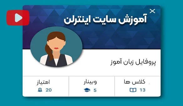 قوانین مقررات زبان آموزان