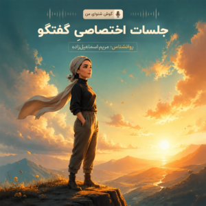 گوش شنوای من