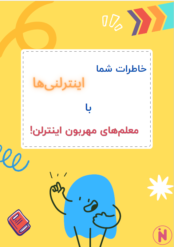 خاطرات زیبا با مدرسین اینترلن