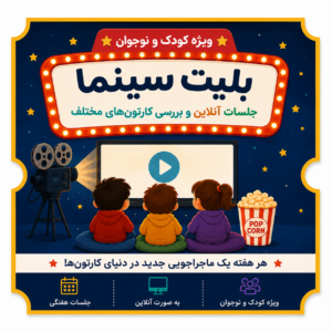 بلیت سینمای اینترلن