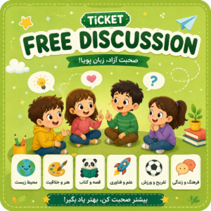 بلیت دیسکاشن اینترلن (کودکان)