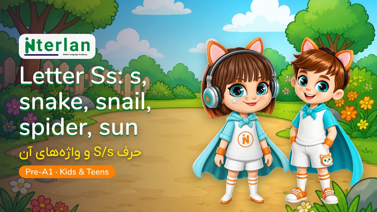 حرف S/s و واژه‌های آن — Letter Ss: s, snake, snail, spider, sun، ویدیوی آموزشی اینترلن