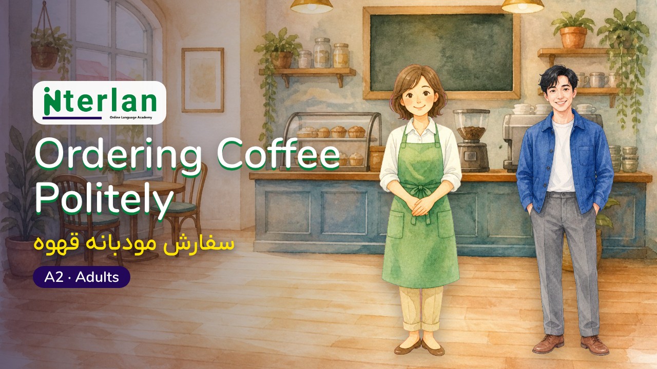 سفارش مودبانه قهوه — Ordering Coffee Politely، ویدیوی آموزشی اینترلن