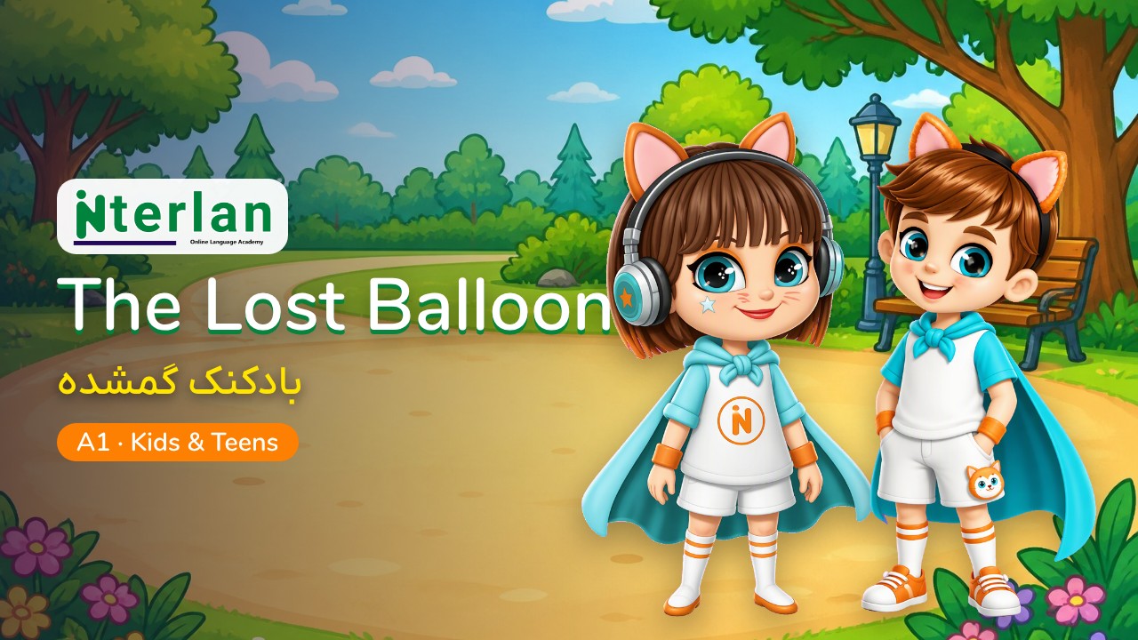 بادکنک گمشده — The Lost Balloon، ویدیوی آموزشی اینترلن