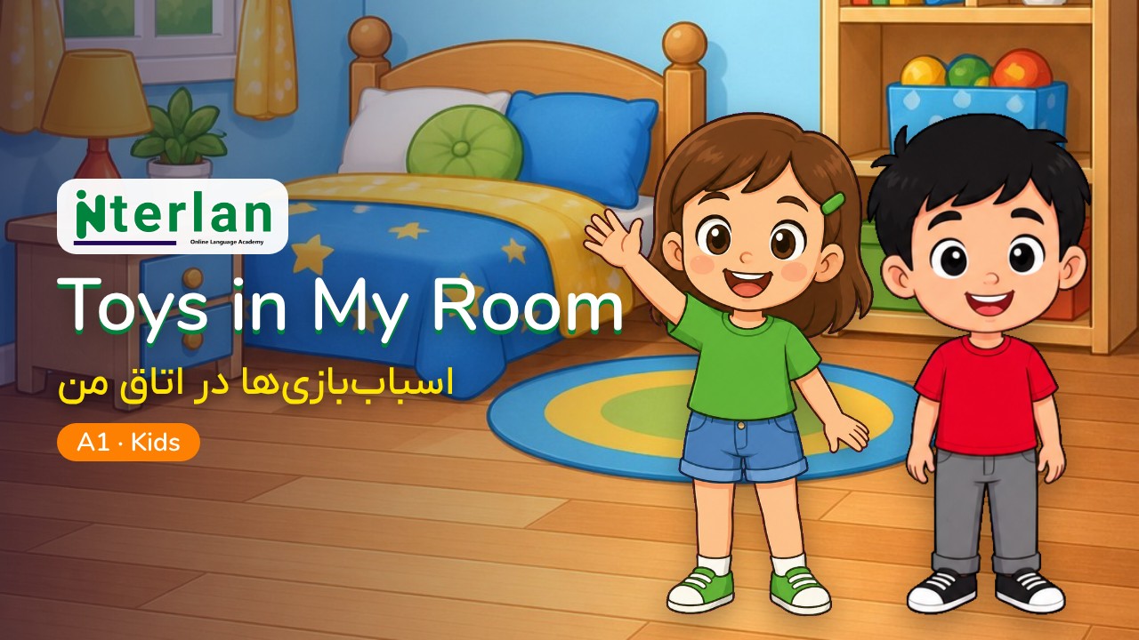اسباب‌بازی‌ها در اتاق من — Toys in My Room، ویدیوی آموزشی اینترلن